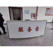 服務臺